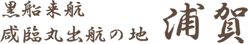 浦賀